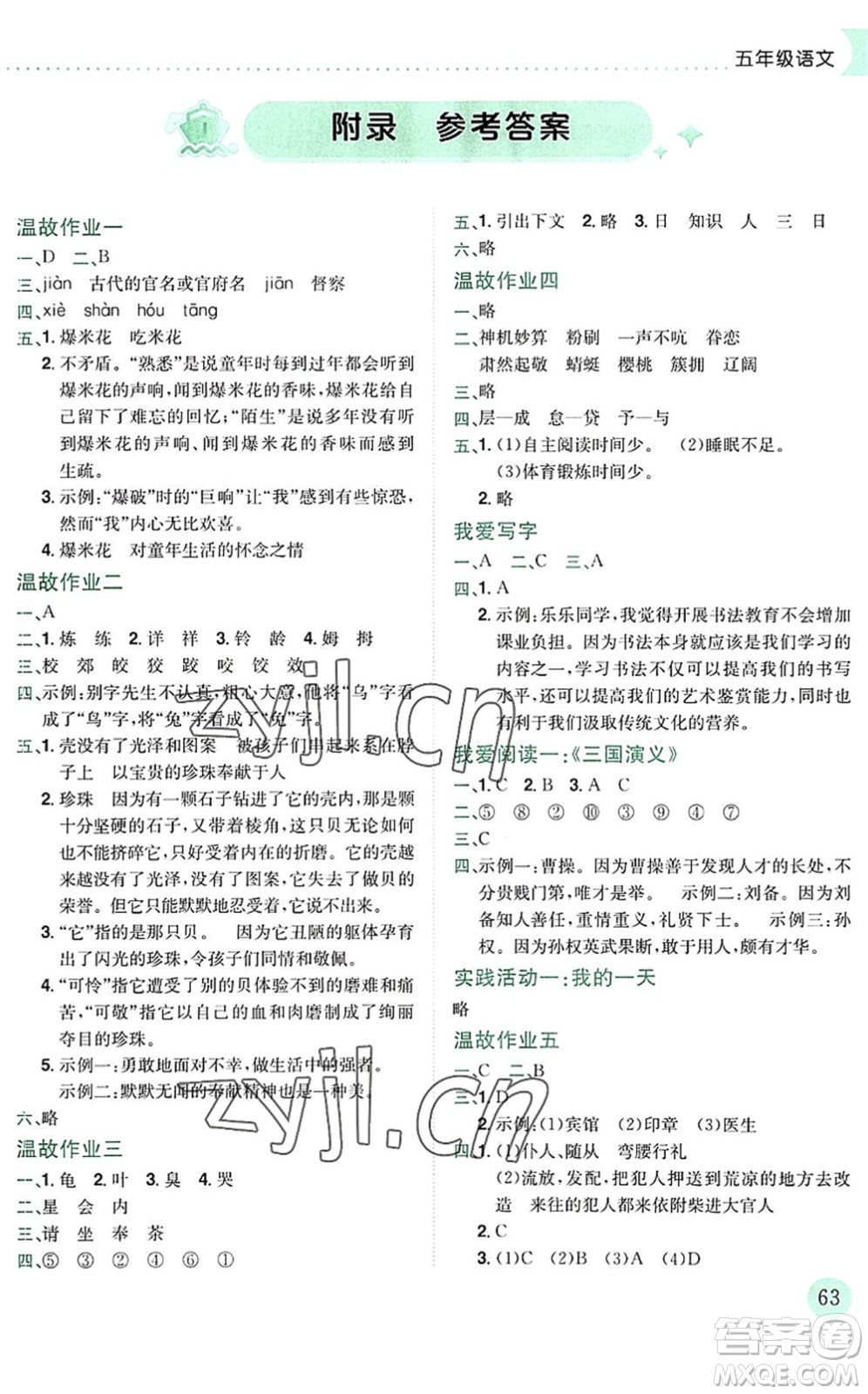 龍門書局2022黃岡小狀元暑假作業(yè)5升6銜接五年級(jí)語(yǔ)文人教版答案