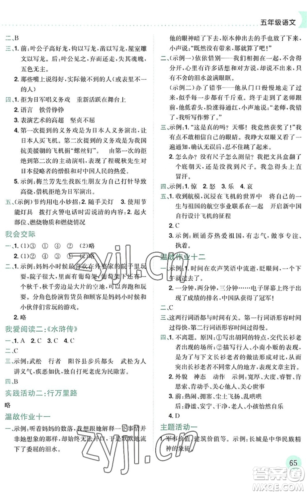 龍門書局2022黃岡小狀元暑假作業(yè)5升6銜接五年級(jí)語(yǔ)文人教版答案