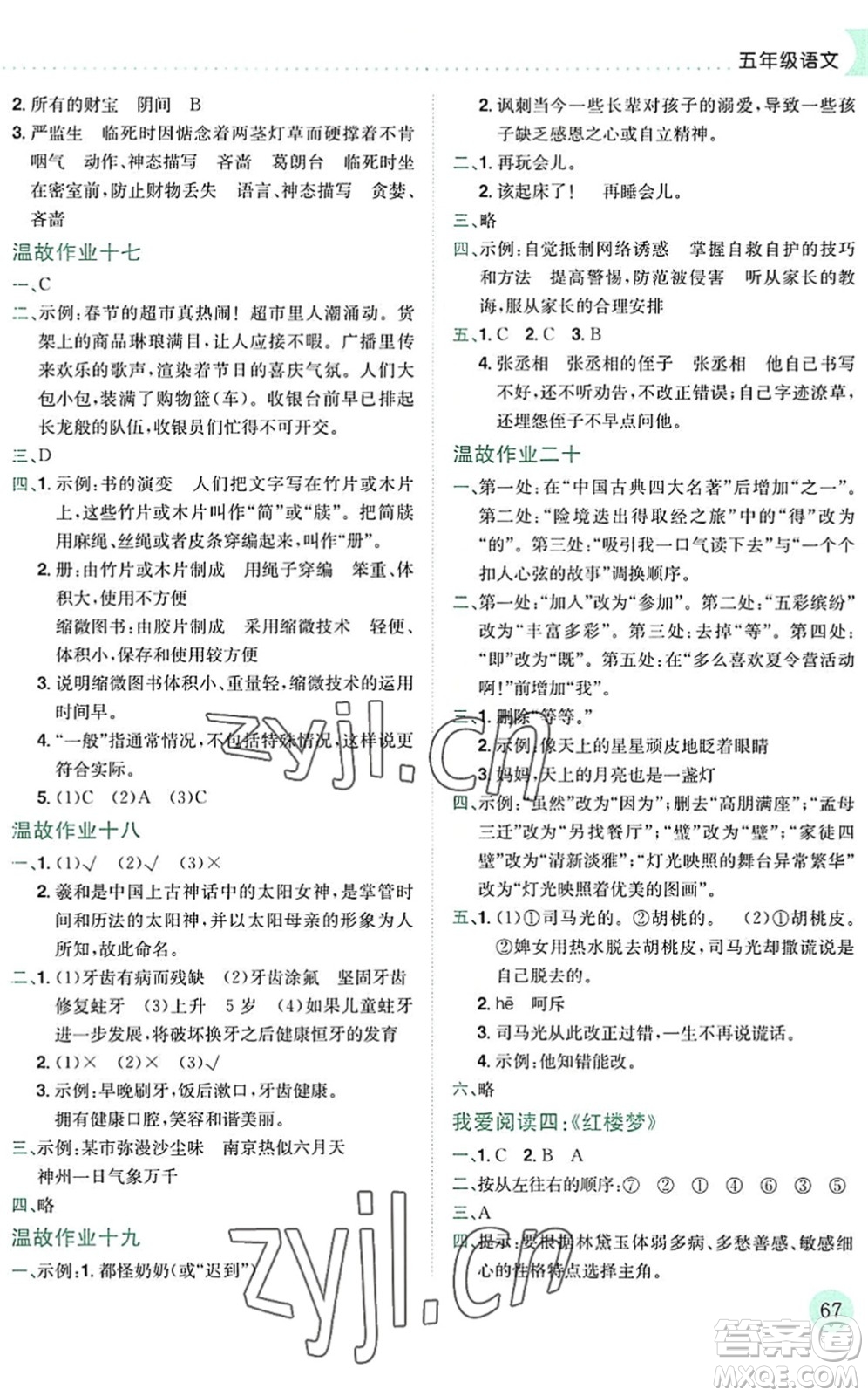 龍門書局2022黃岡小狀元暑假作業(yè)5升6銜接五年級(jí)語(yǔ)文人教版答案