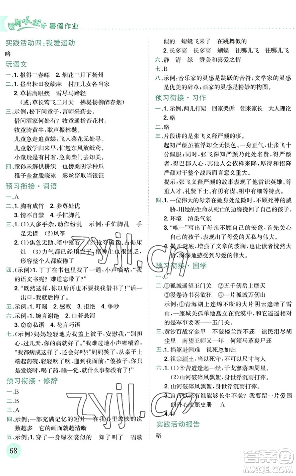 龍門書局2022黃岡小狀元暑假作業(yè)5升6銜接五年級(jí)語(yǔ)文人教版答案