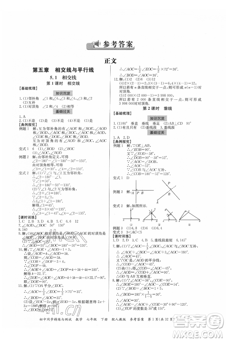 廣東教育出版社2022初中同步精練與測試數(shù)學七年級下冊人教版答案