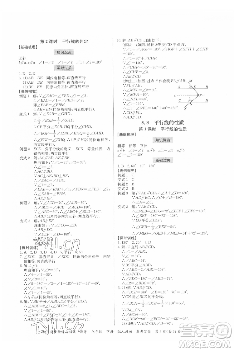 廣東教育出版社2022初中同步精練與測試數(shù)學七年級下冊人教版答案