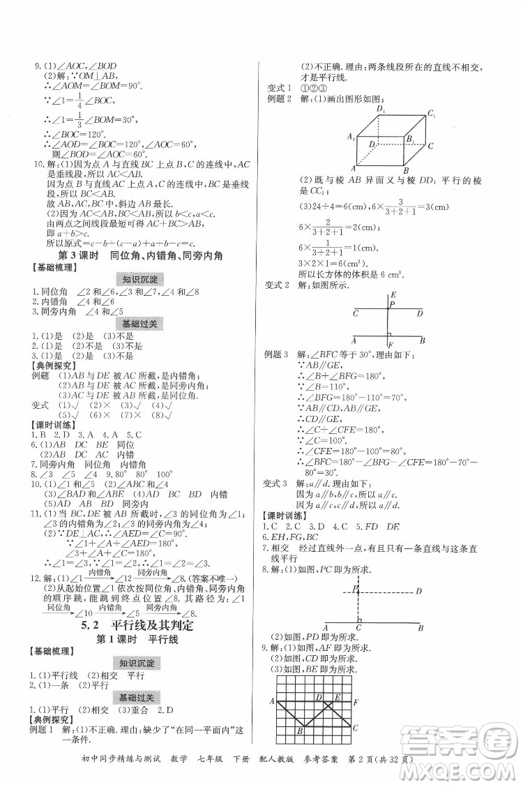廣東教育出版社2022初中同步精練與測試數(shù)學七年級下冊人教版答案