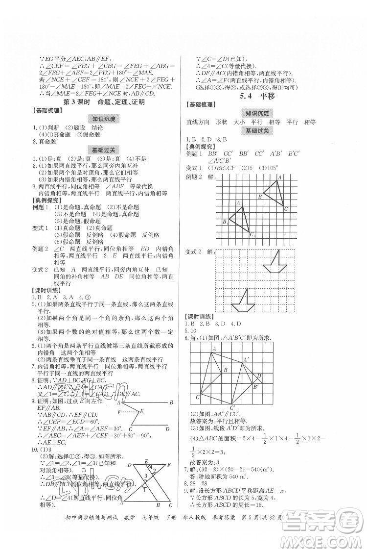 廣東教育出版社2022初中同步精練與測試數(shù)學七年級下冊人教版答案
