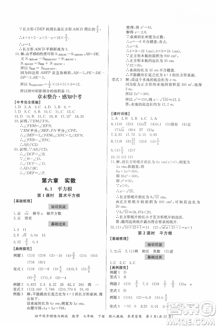 廣東教育出版社2022初中同步精練與測試數(shù)學七年級下冊人教版答案