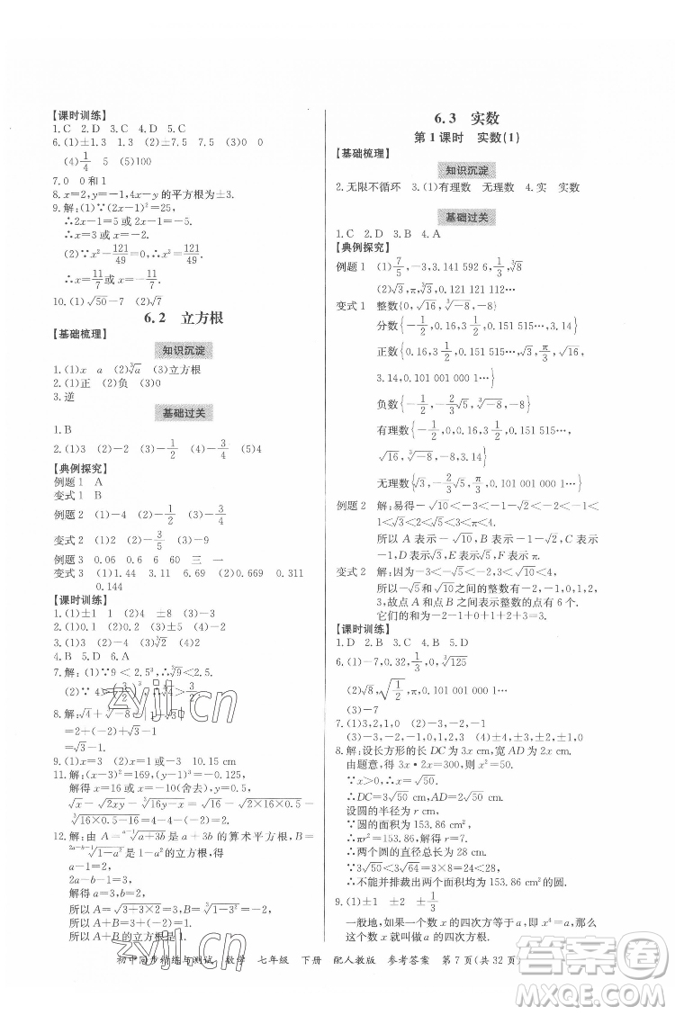 廣東教育出版社2022初中同步精練與測試數(shù)學七年級下冊人教版答案