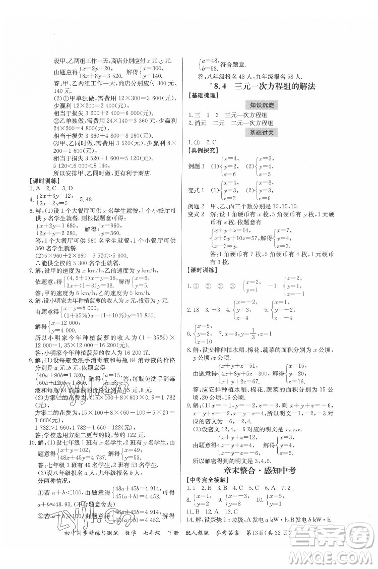 廣東教育出版社2022初中同步精練與測試數(shù)學七年級下冊人教版答案