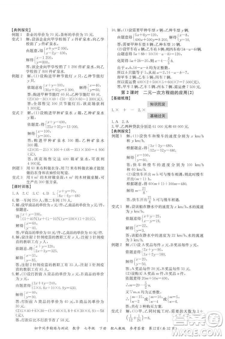 廣東教育出版社2022初中同步精練與測試數(shù)學七年級下冊人教版答案