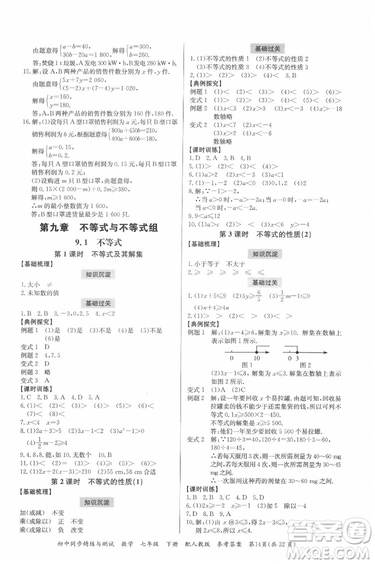 廣東教育出版社2022初中同步精練與測試數(shù)學七年級下冊人教版答案