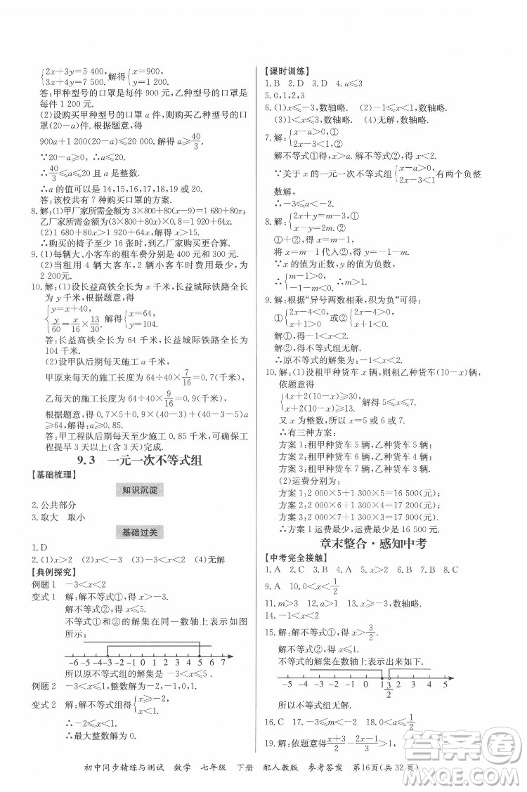 廣東教育出版社2022初中同步精練與測試數(shù)學七年級下冊人教版答案