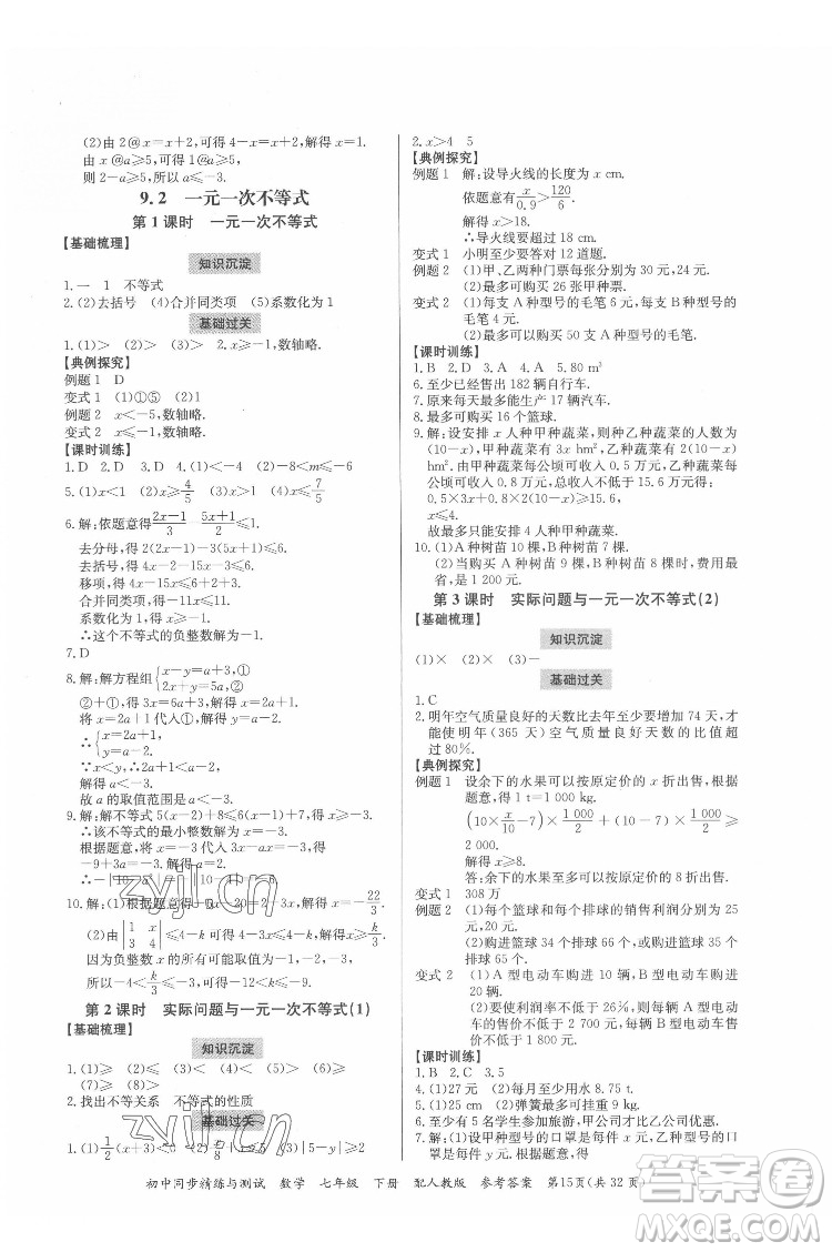 廣東教育出版社2022初中同步精練與測試數(shù)學七年級下冊人教版答案