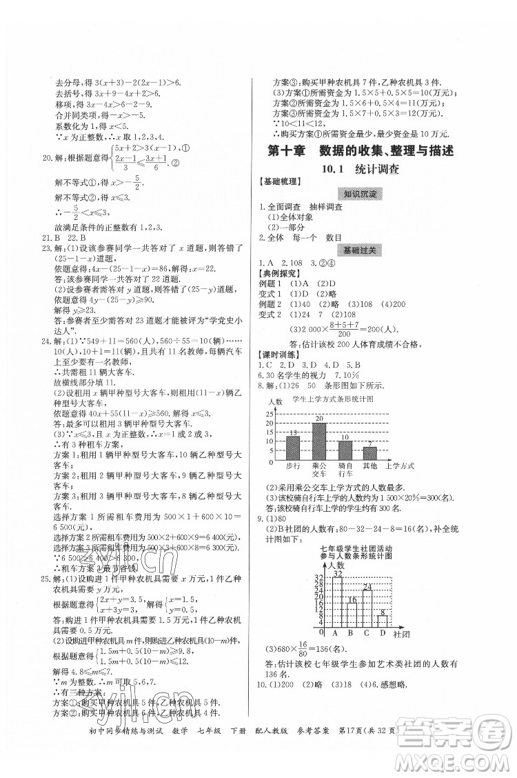 廣東教育出版社2022初中同步精練與測試數(shù)學七年級下冊人教版答案