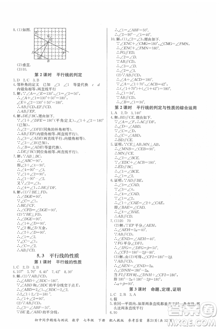 廣東教育出版社2022初中同步精練與測試數(shù)學七年級下冊人教版答案