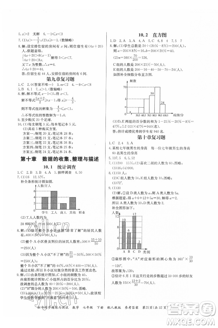 廣東教育出版社2022初中同步精練與測試數(shù)學七年級下冊人教版答案