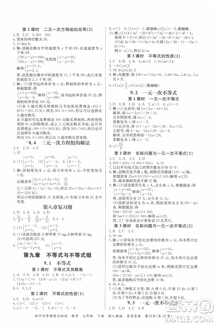 廣東教育出版社2022初中同步精練與測試數(shù)學七年級下冊人教版答案