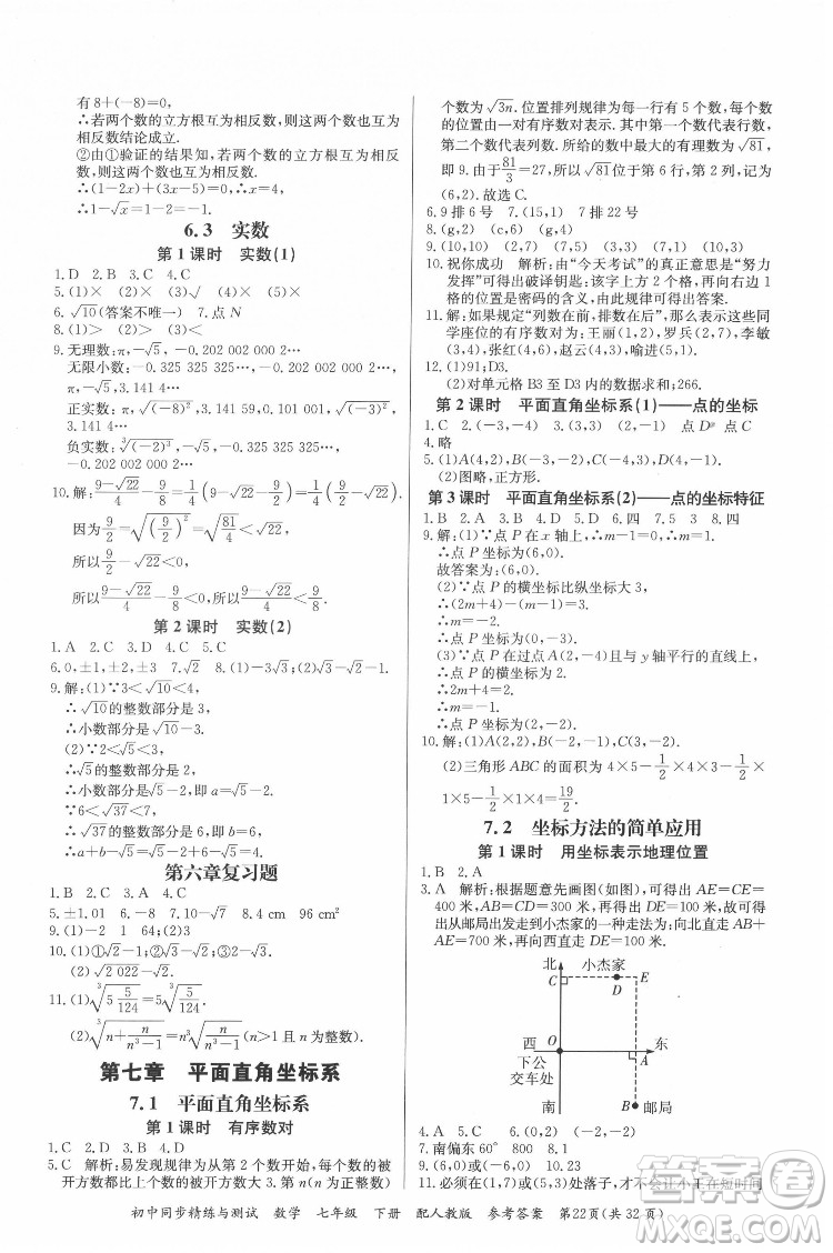 廣東教育出版社2022初中同步精練與測試數(shù)學七年級下冊人教版答案