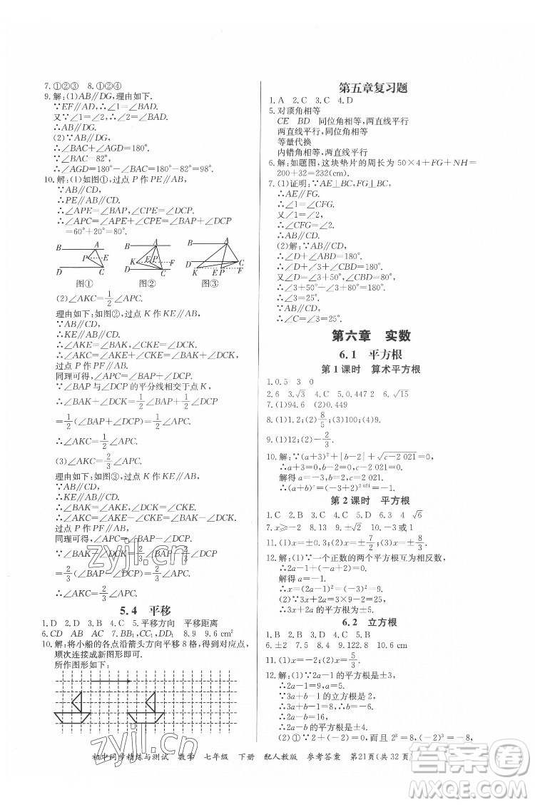 廣東教育出版社2022初中同步精練與測試數(shù)學七年級下冊人教版答案