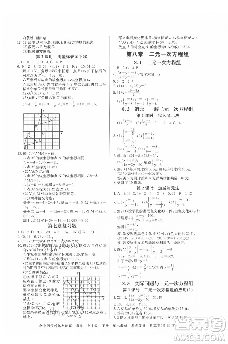 廣東教育出版社2022初中同步精練與測試數(shù)學七年級下冊人教版答案