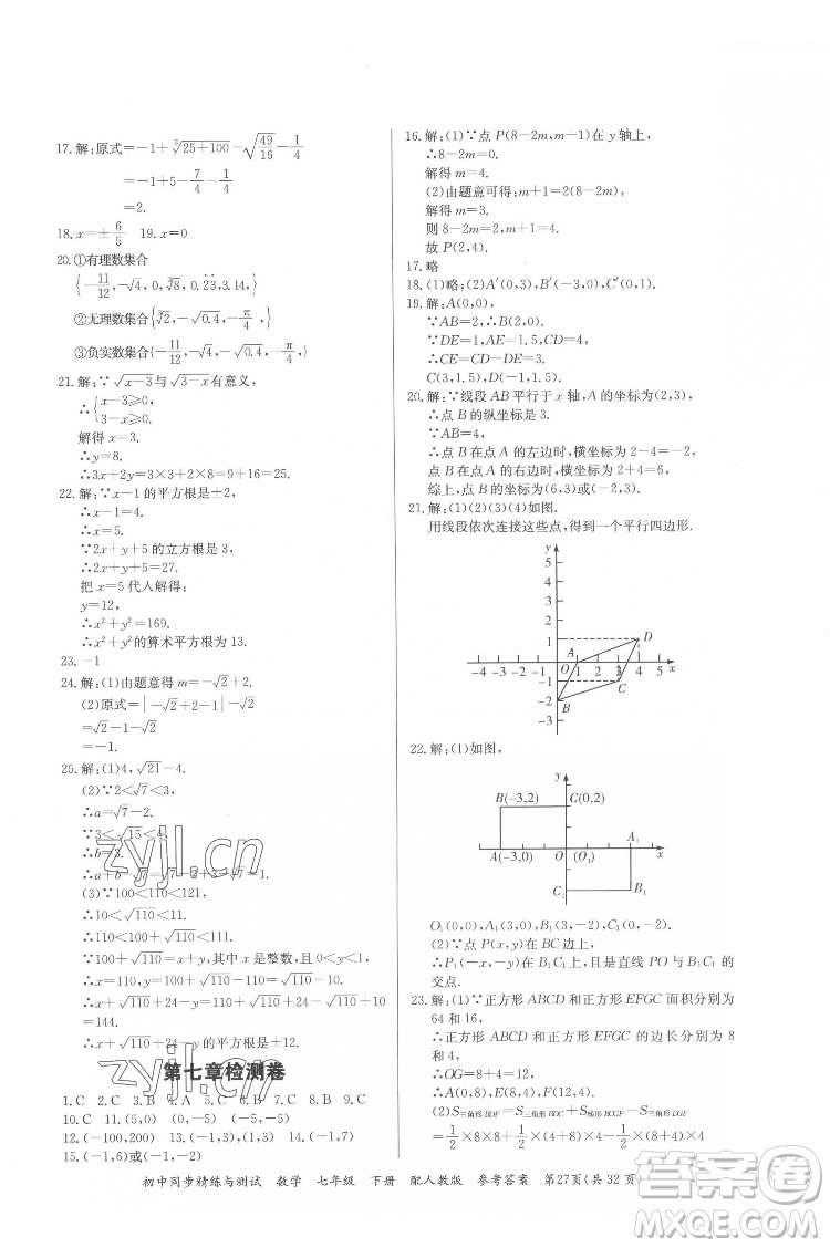 廣東教育出版社2022初中同步精練與測試數(shù)學七年級下冊人教版答案