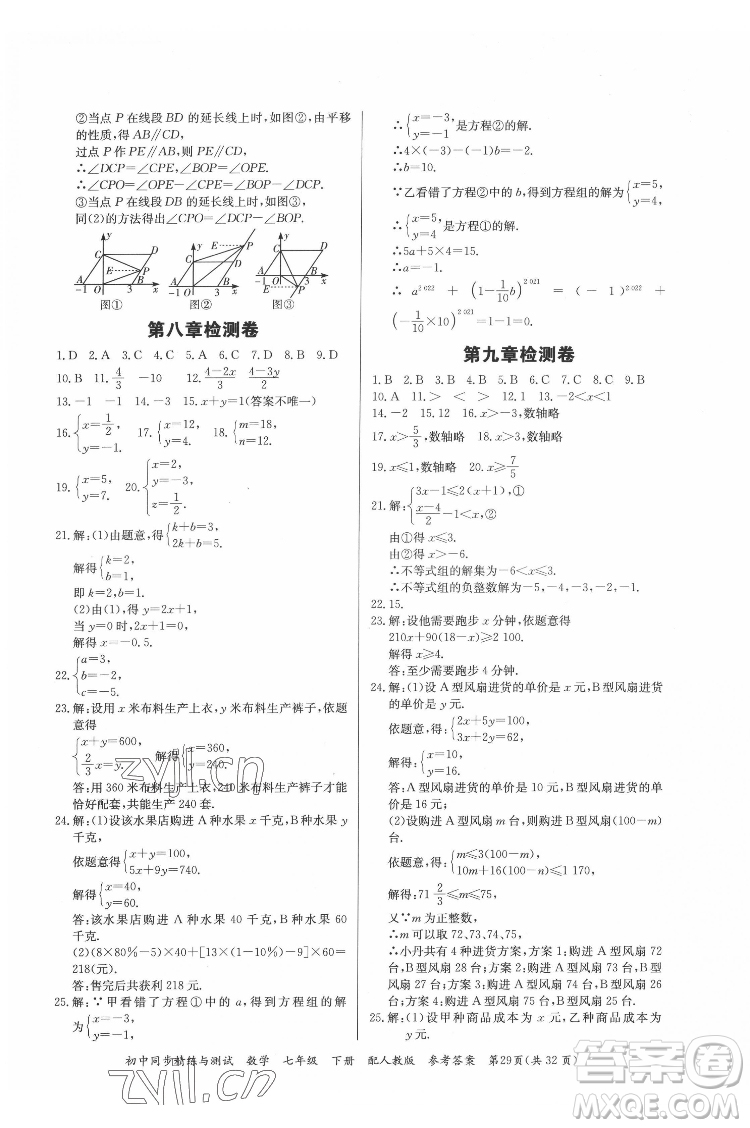 廣東教育出版社2022初中同步精練與測試數(shù)學七年級下冊人教版答案