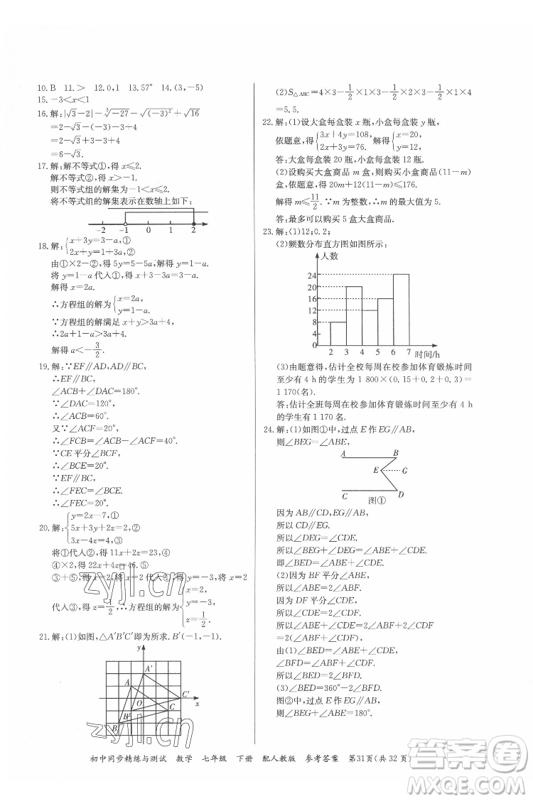 廣東教育出版社2022初中同步精練與測試數(shù)學七年級下冊人教版答案