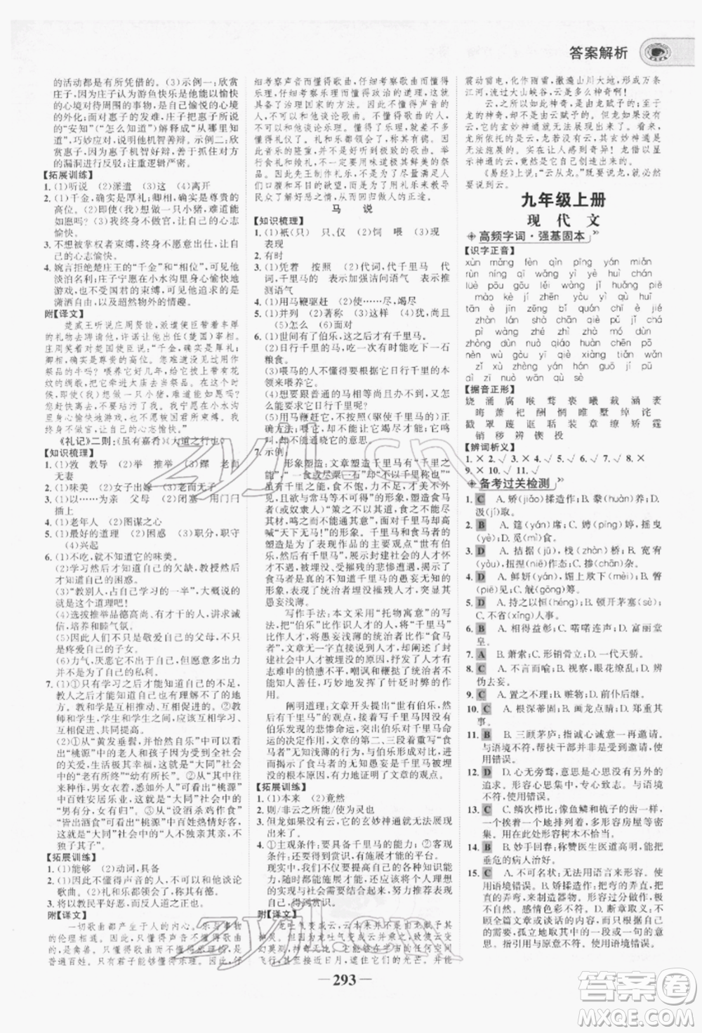 未來出版社2022世紀(jì)金榜初中全程復(fù)習(xí)方略語文人教版青海專版參考答案