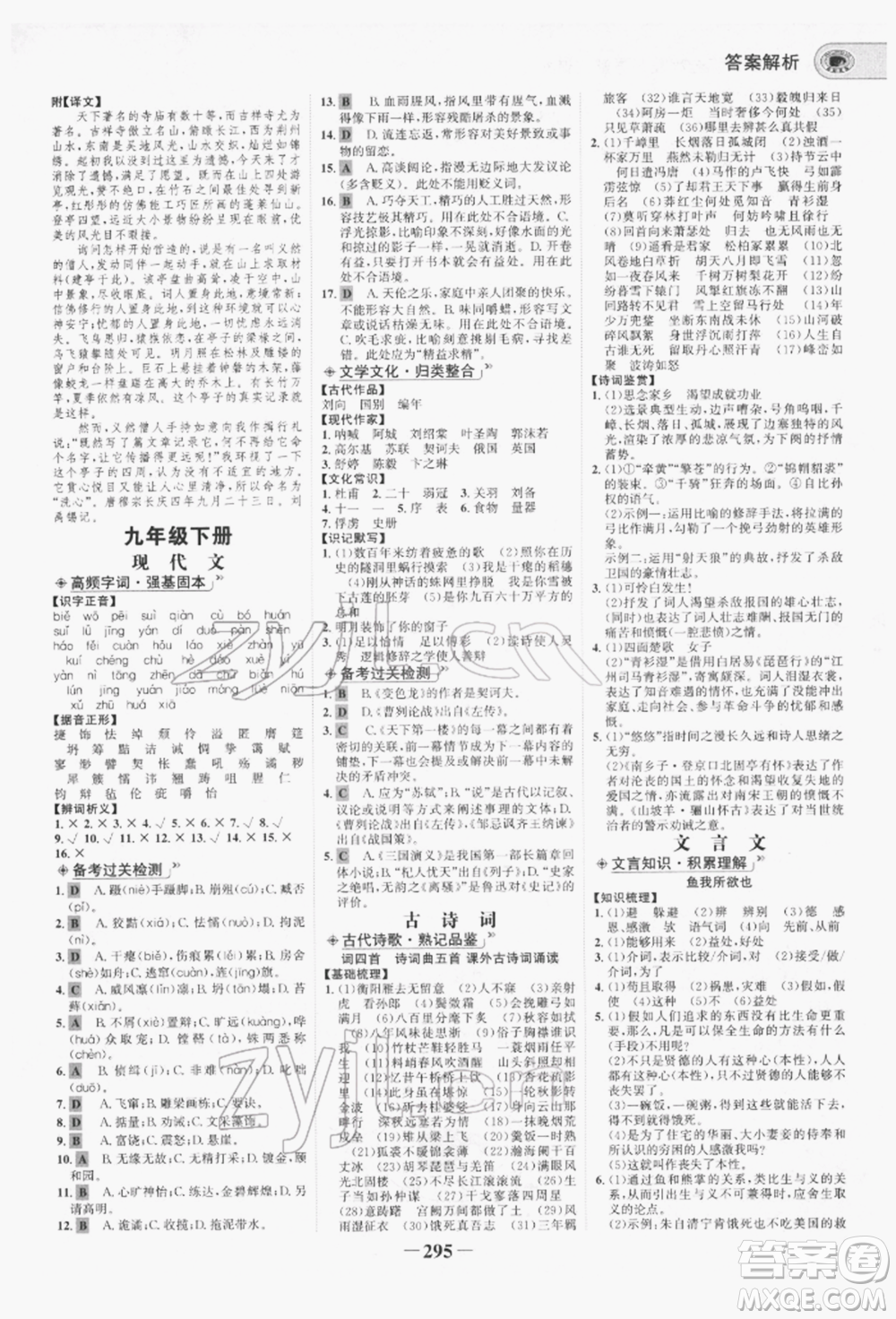 未來出版社2022世紀(jì)金榜初中全程復(fù)習(xí)方略語文人教版青海專版參考答案