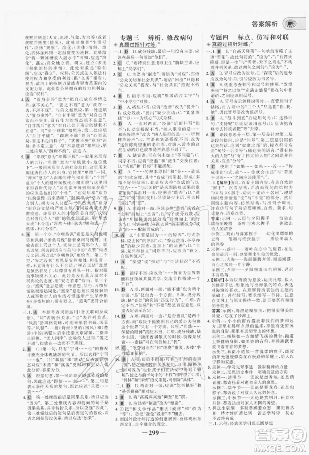 未來出版社2022世紀(jì)金榜初中全程復(fù)習(xí)方略語文人教版青海專版參考答案