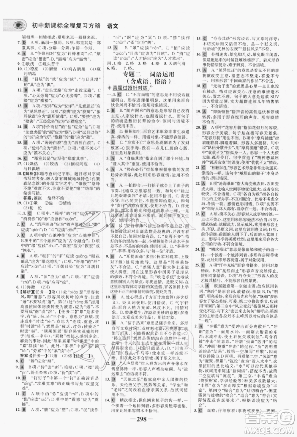未來出版社2022世紀(jì)金榜初中全程復(fù)習(xí)方略語文人教版青海專版參考答案