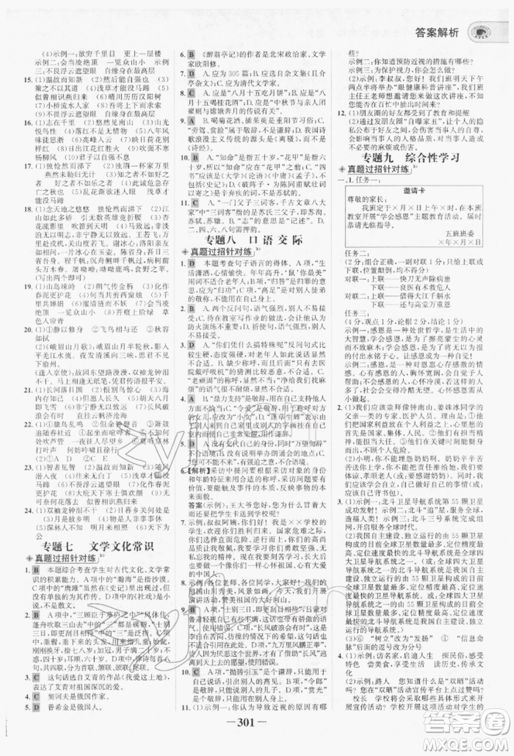未來出版社2022世紀(jì)金榜初中全程復(fù)習(xí)方略語文人教版青海專版參考答案