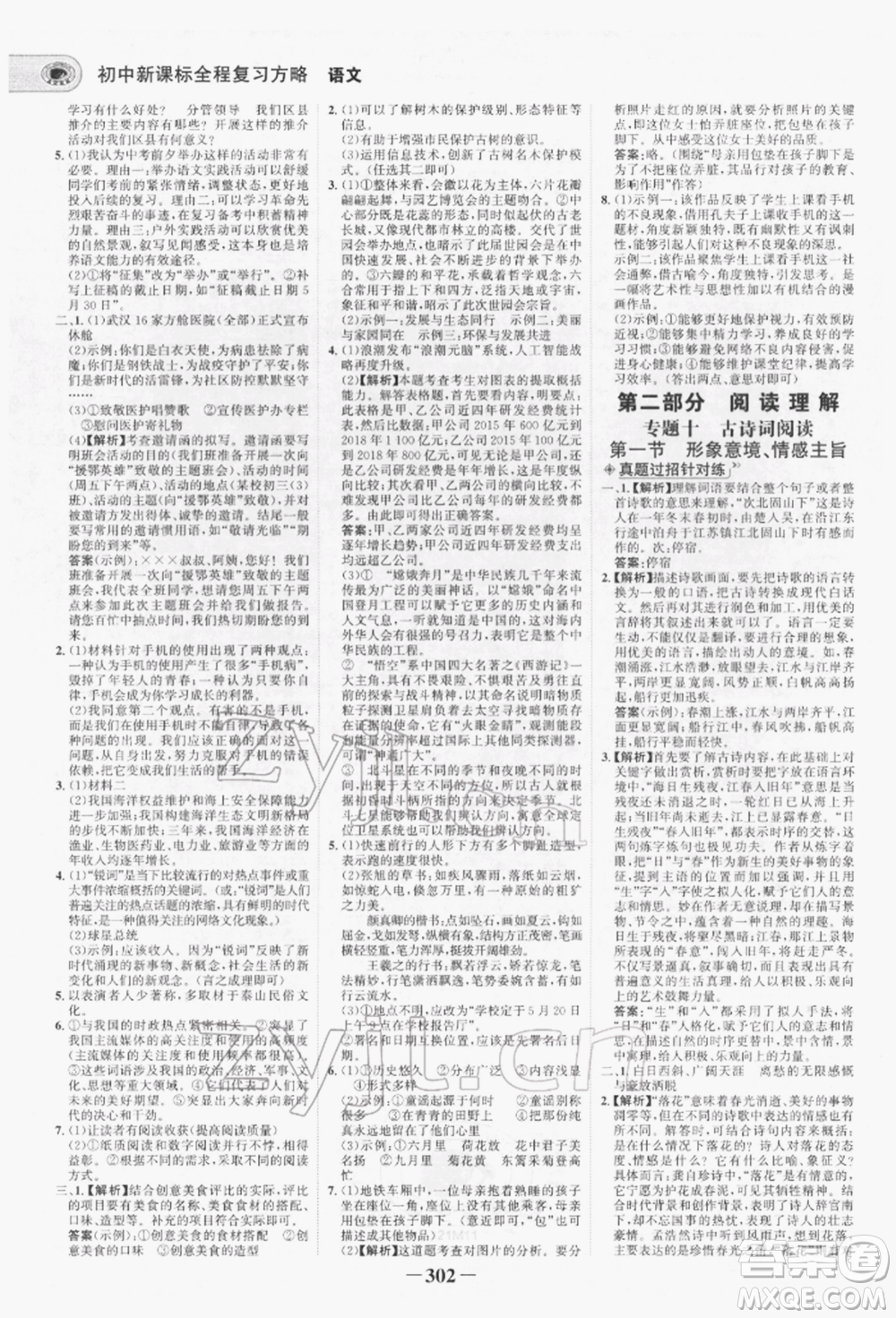 未來出版社2022世紀(jì)金榜初中全程復(fù)習(xí)方略語文人教版青海專版參考答案