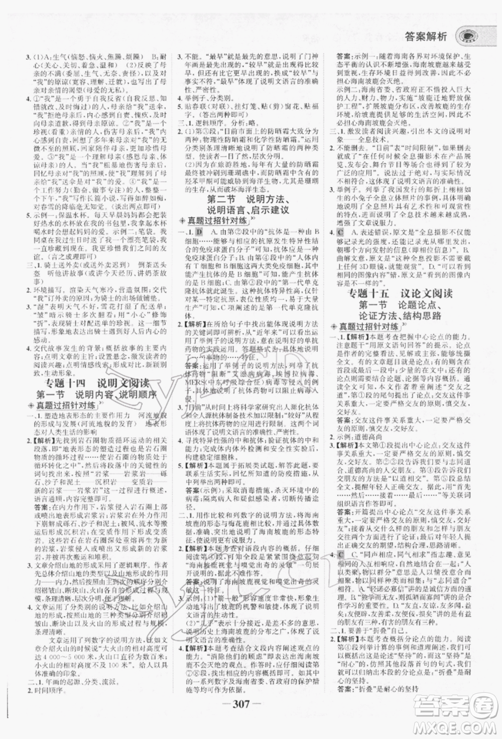 未來出版社2022世紀(jì)金榜初中全程復(fù)習(xí)方略語文人教版青海專版參考答案