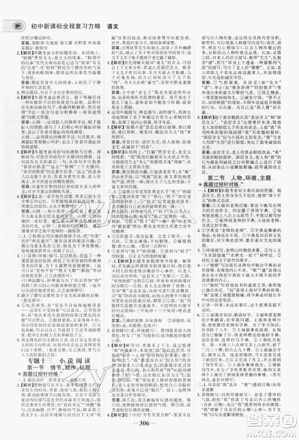 未來出版社2022世紀(jì)金榜初中全程復(fù)習(xí)方略語文人教版青海專版參考答案