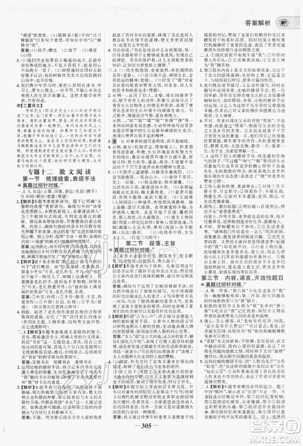 未來出版社2022世紀(jì)金榜初中全程復(fù)習(xí)方略語文人教版青海專版參考答案