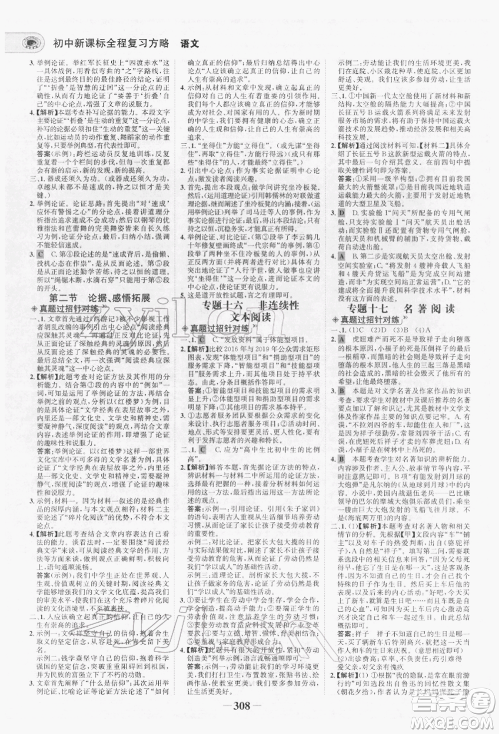 未來出版社2022世紀(jì)金榜初中全程復(fù)習(xí)方略語文人教版青海專版參考答案