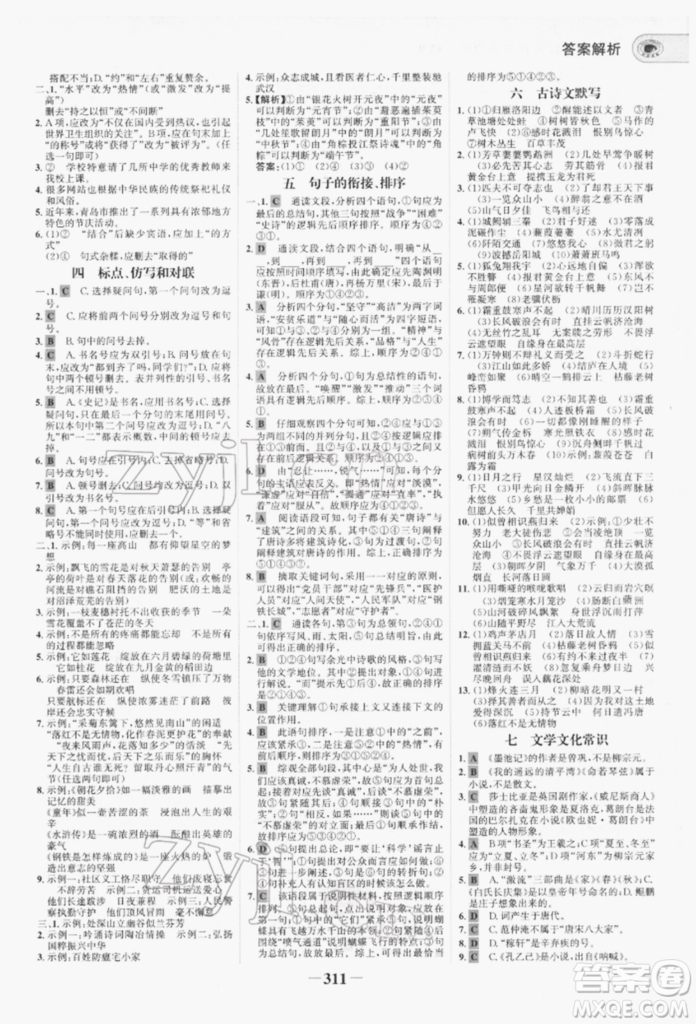 未來出版社2022世紀(jì)金榜初中全程復(fù)習(xí)方略語文人教版青海專版參考答案
