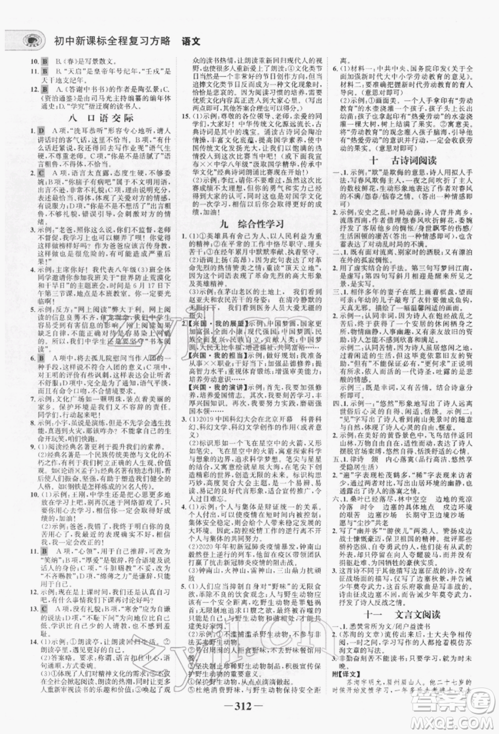 未來出版社2022世紀(jì)金榜初中全程復(fù)習(xí)方略語文人教版青海專版參考答案