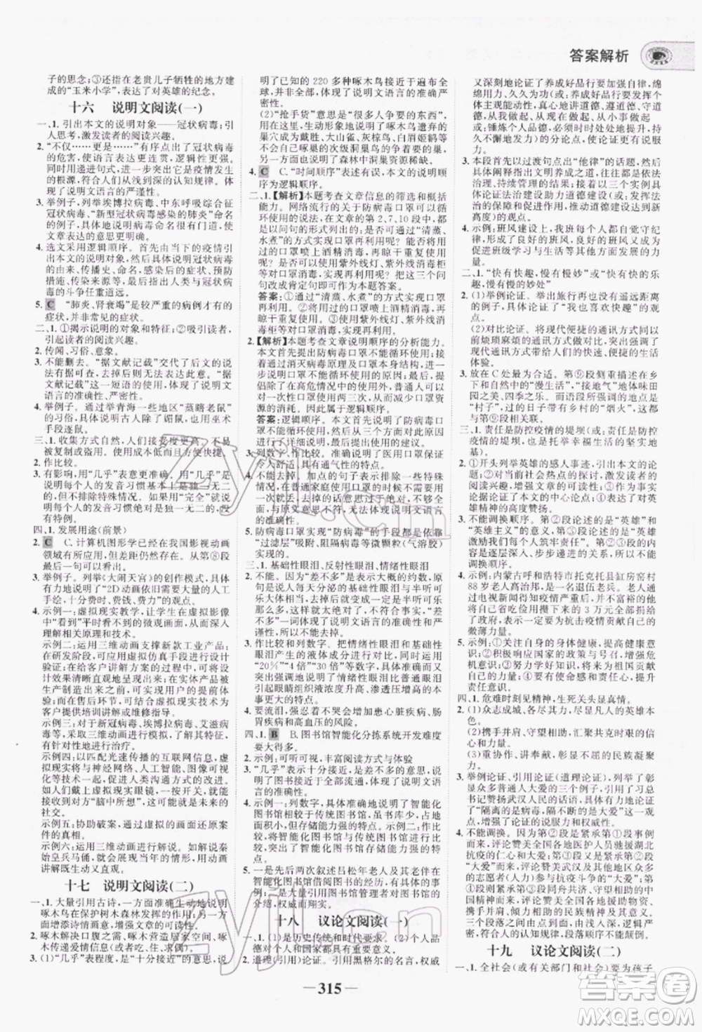 未來出版社2022世紀(jì)金榜初中全程復(fù)習(xí)方略語文人教版青海專版參考答案