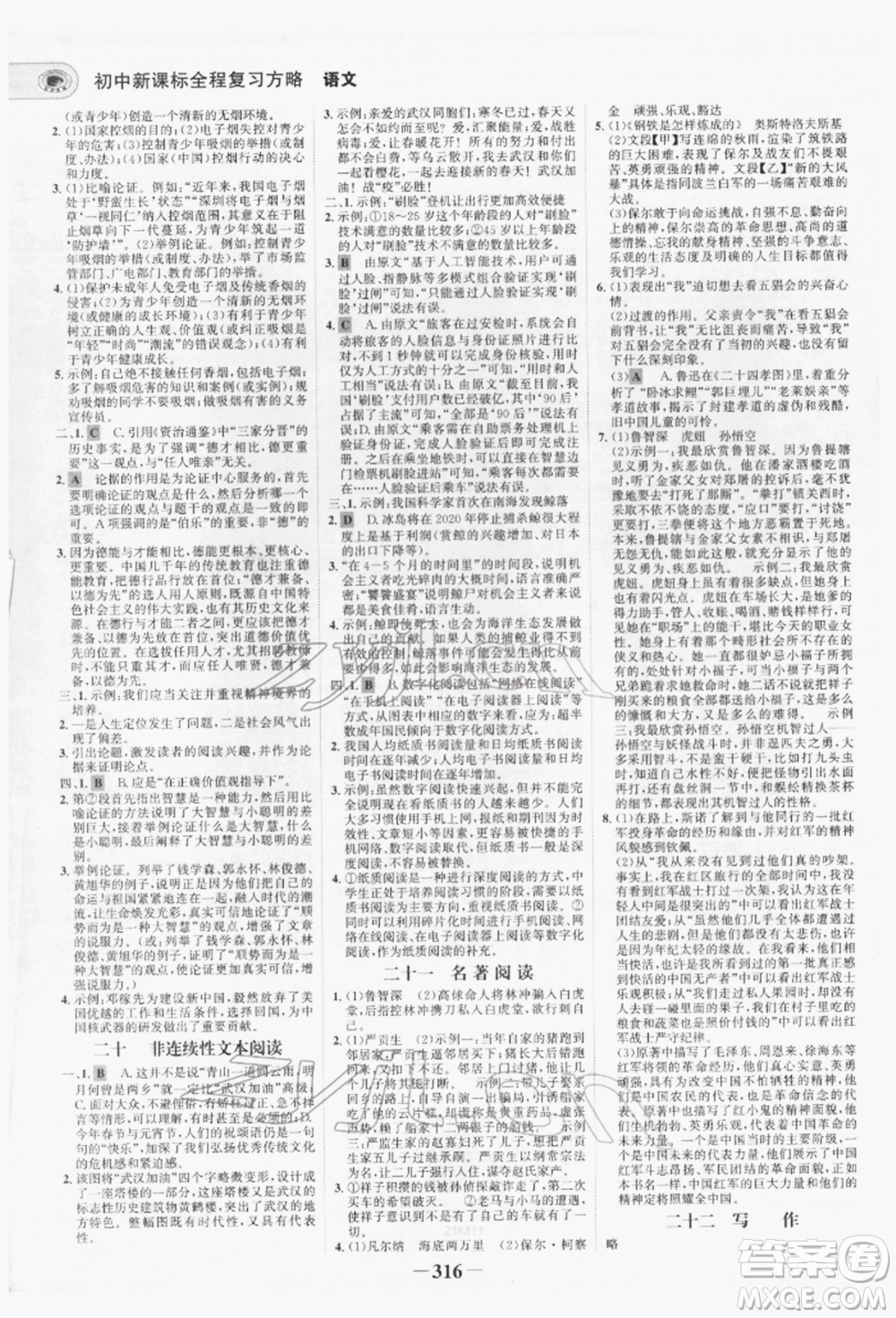未來出版社2022世紀(jì)金榜初中全程復(fù)習(xí)方略語文人教版青海專版參考答案
