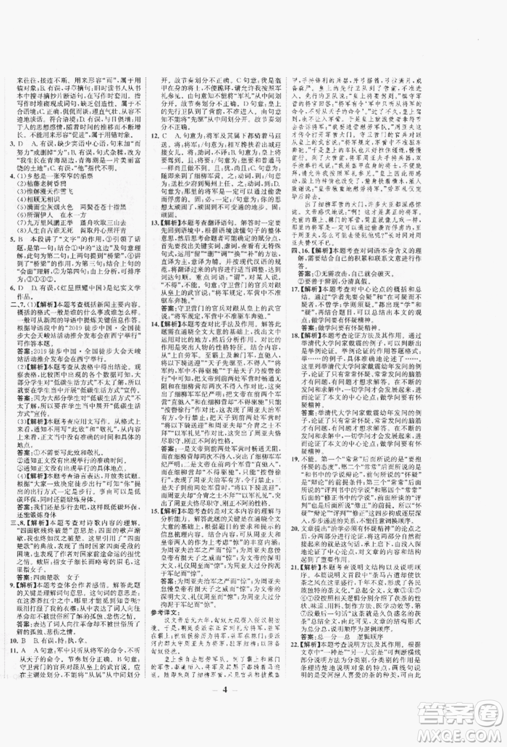 未來出版社2022世紀(jì)金榜初中全程復(fù)習(xí)方略語文人教版青海專版參考答案
