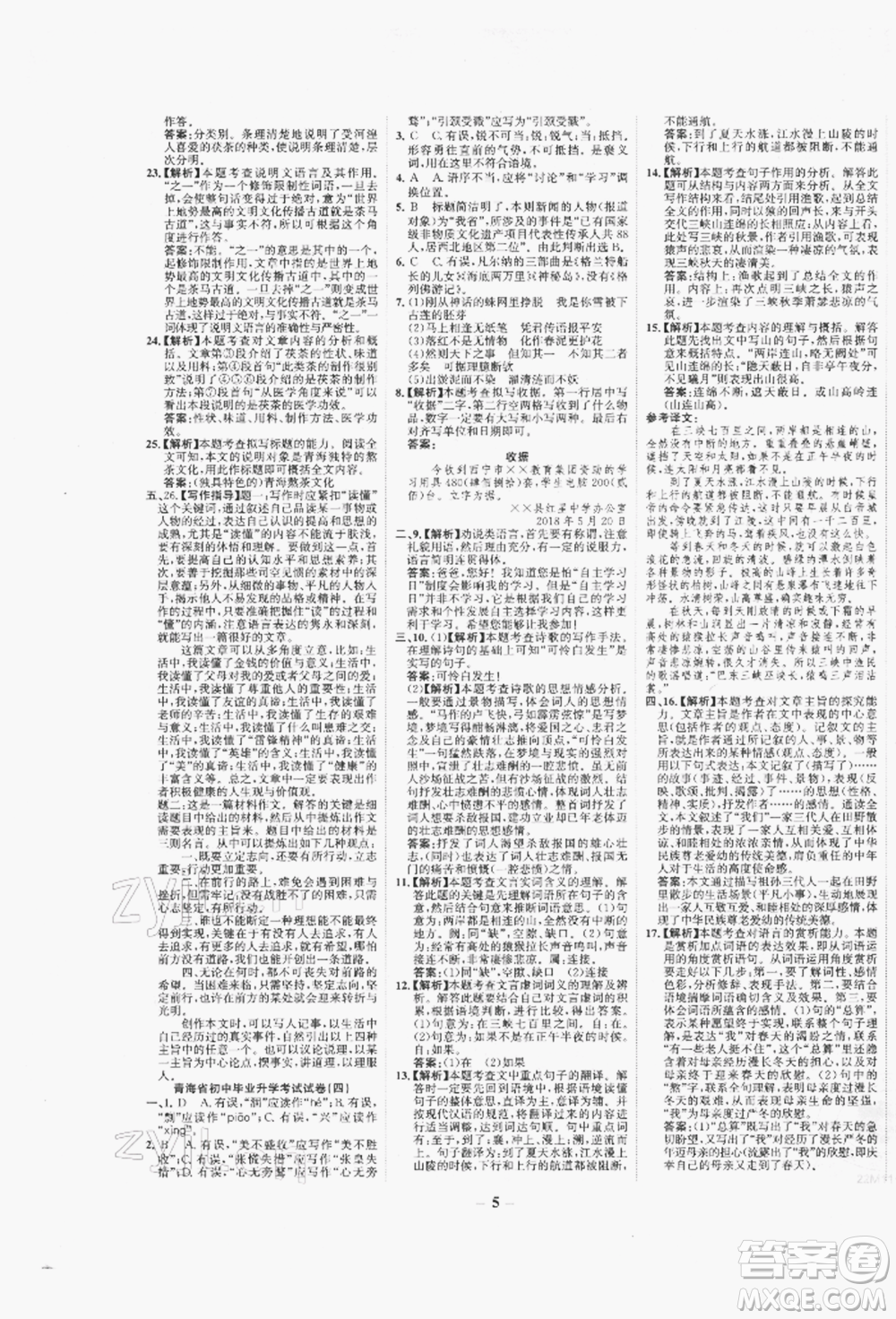 未來出版社2022世紀(jì)金榜初中全程復(fù)習(xí)方略語文人教版青海專版參考答案