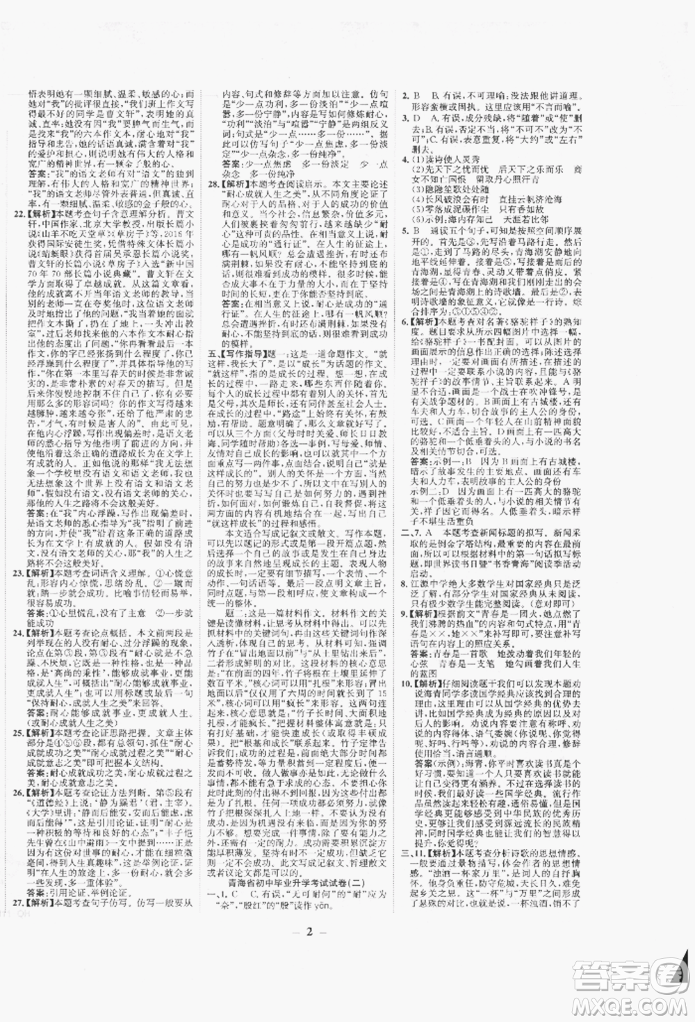 未來出版社2022世紀(jì)金榜初中全程復(fù)習(xí)方略語文人教版青海專版參考答案