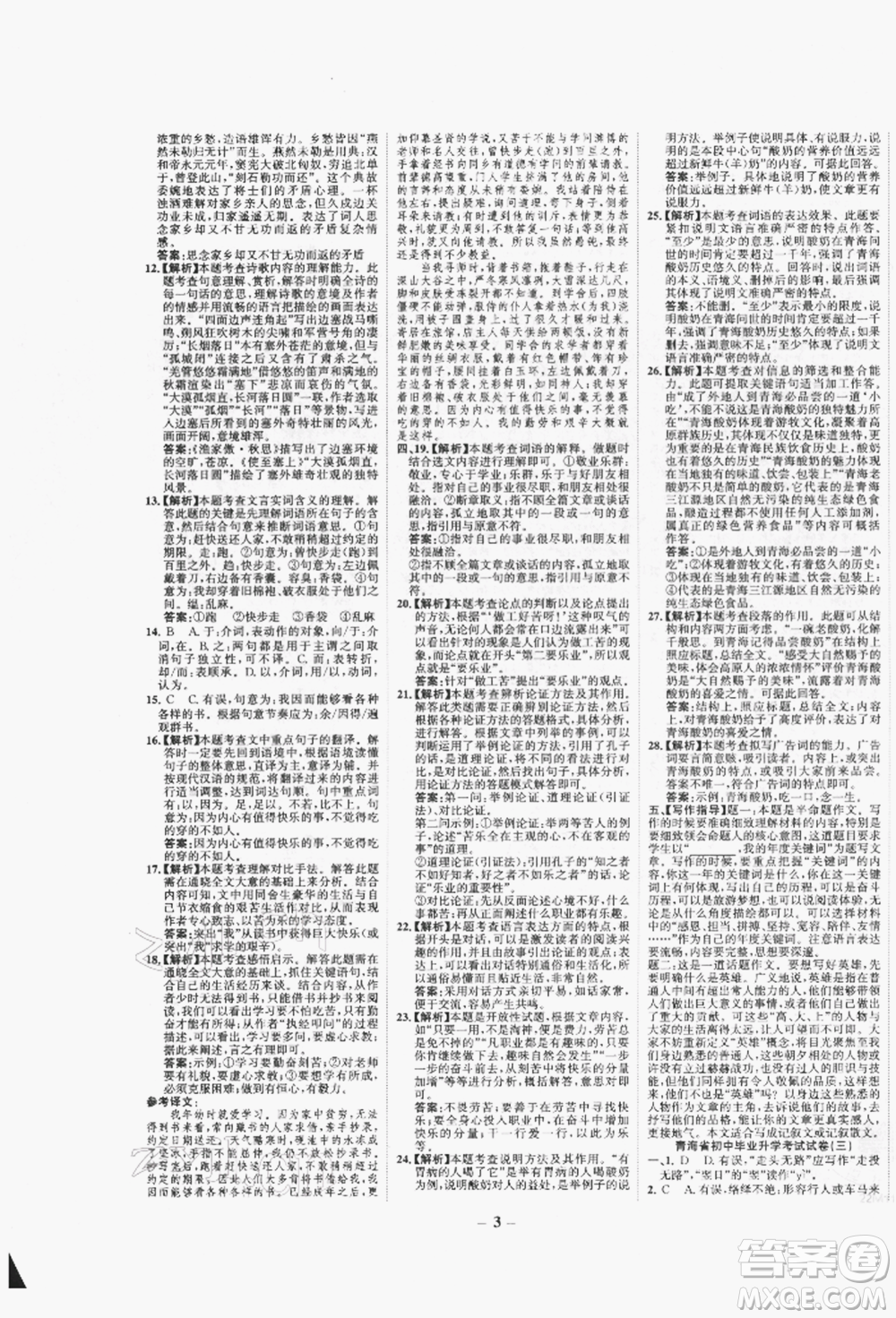 未來出版社2022世紀(jì)金榜初中全程復(fù)習(xí)方略語文人教版青海專版參考答案