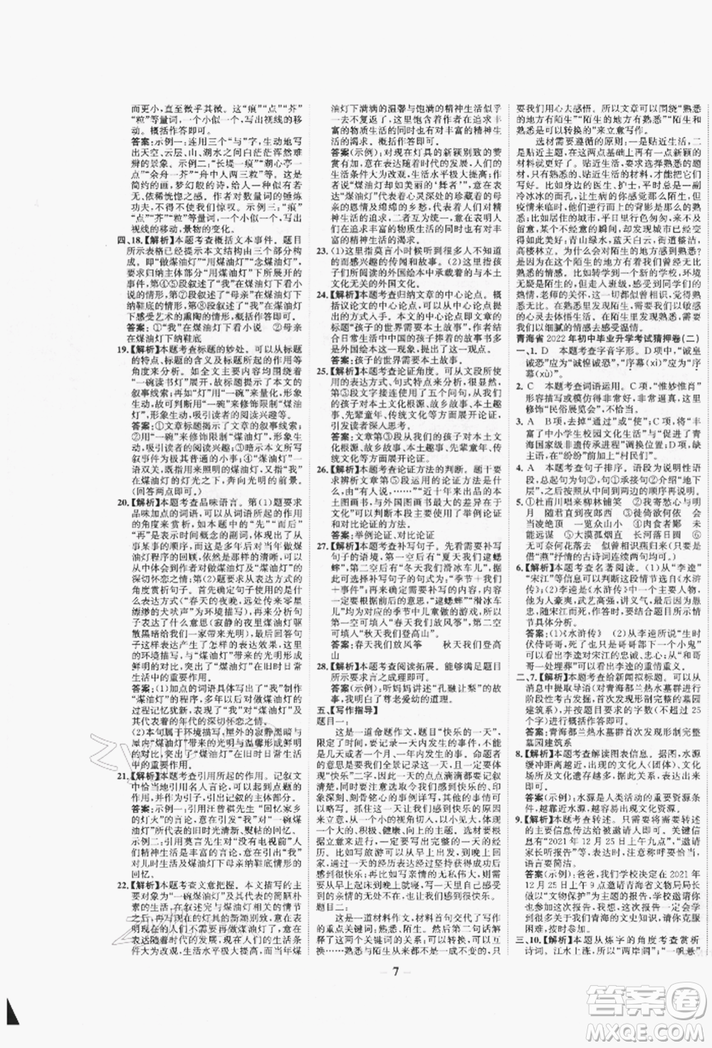 未來出版社2022世紀(jì)金榜初中全程復(fù)習(xí)方略語文人教版青海專版參考答案