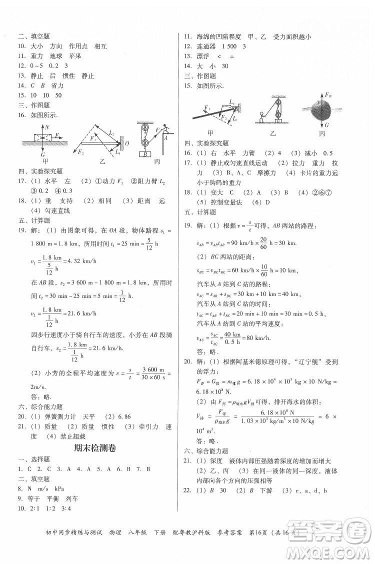 廣東教育出版社2022初中同步精練與測(cè)試物理八年級(jí)下冊(cè)粵教滬科版答案