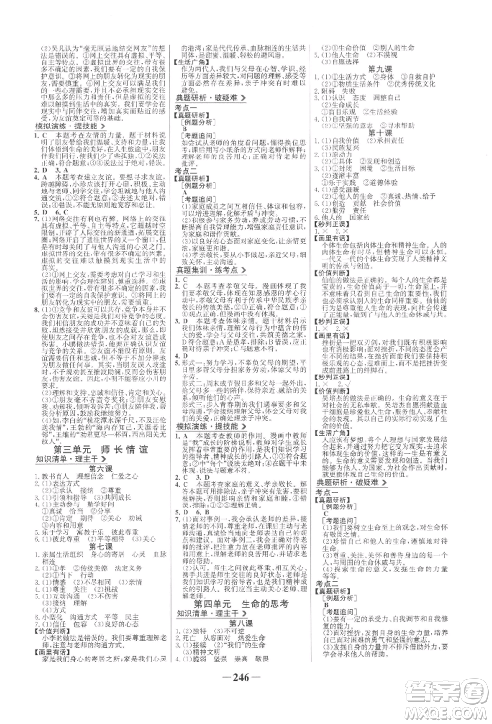 未來出版社2022世紀金榜初中全程復習方略道德與法治人教版參考答案