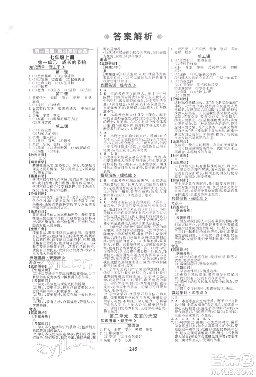 未來出版社2022世紀金榜初中全程復習方略道德與法治人教版參考答案