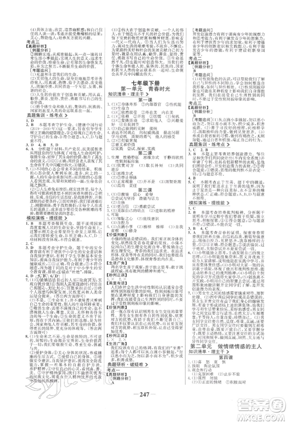 未來出版社2022世紀金榜初中全程復習方略道德與法治人教版參考答案
