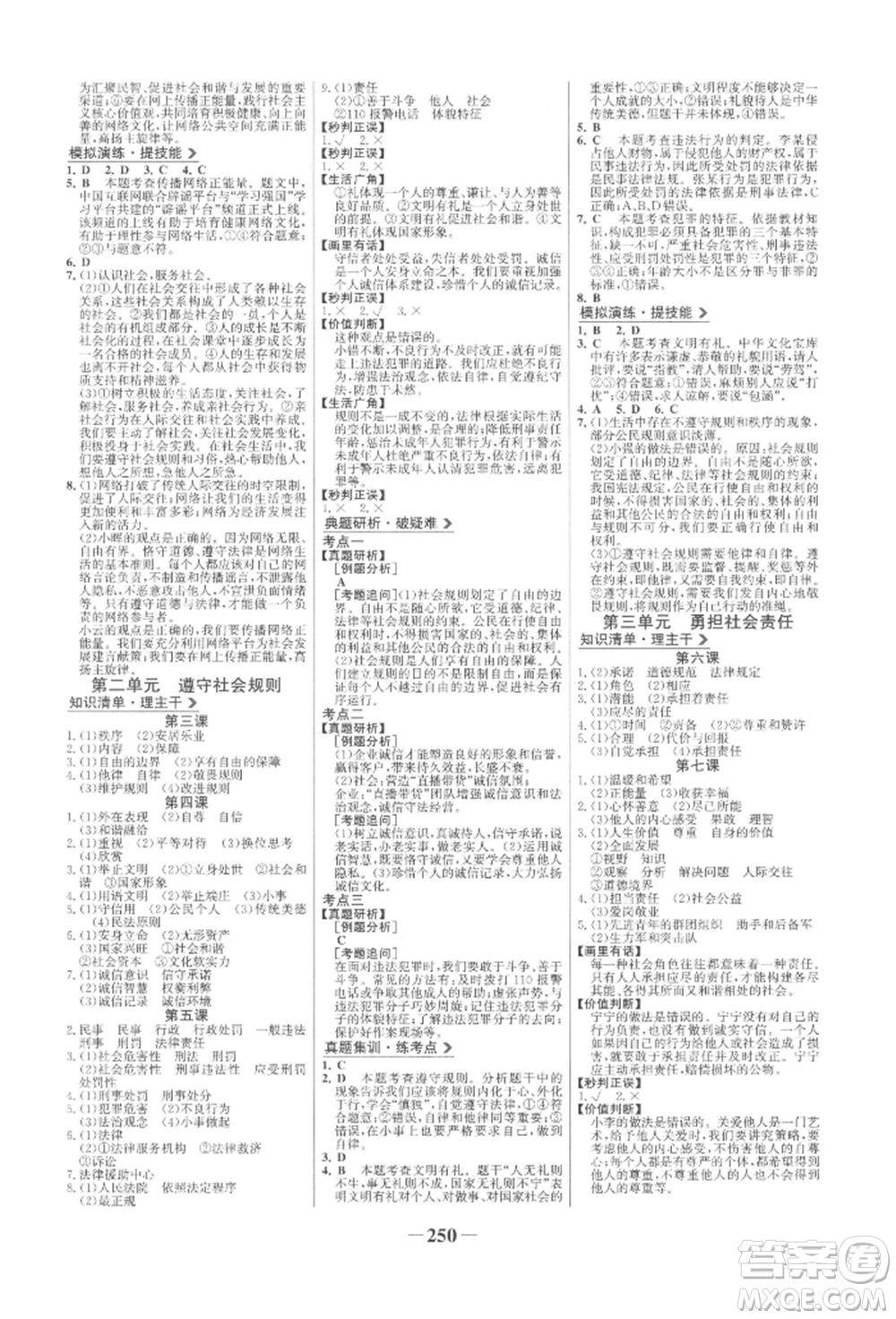 未來出版社2022世紀金榜初中全程復習方略道德與法治人教版參考答案