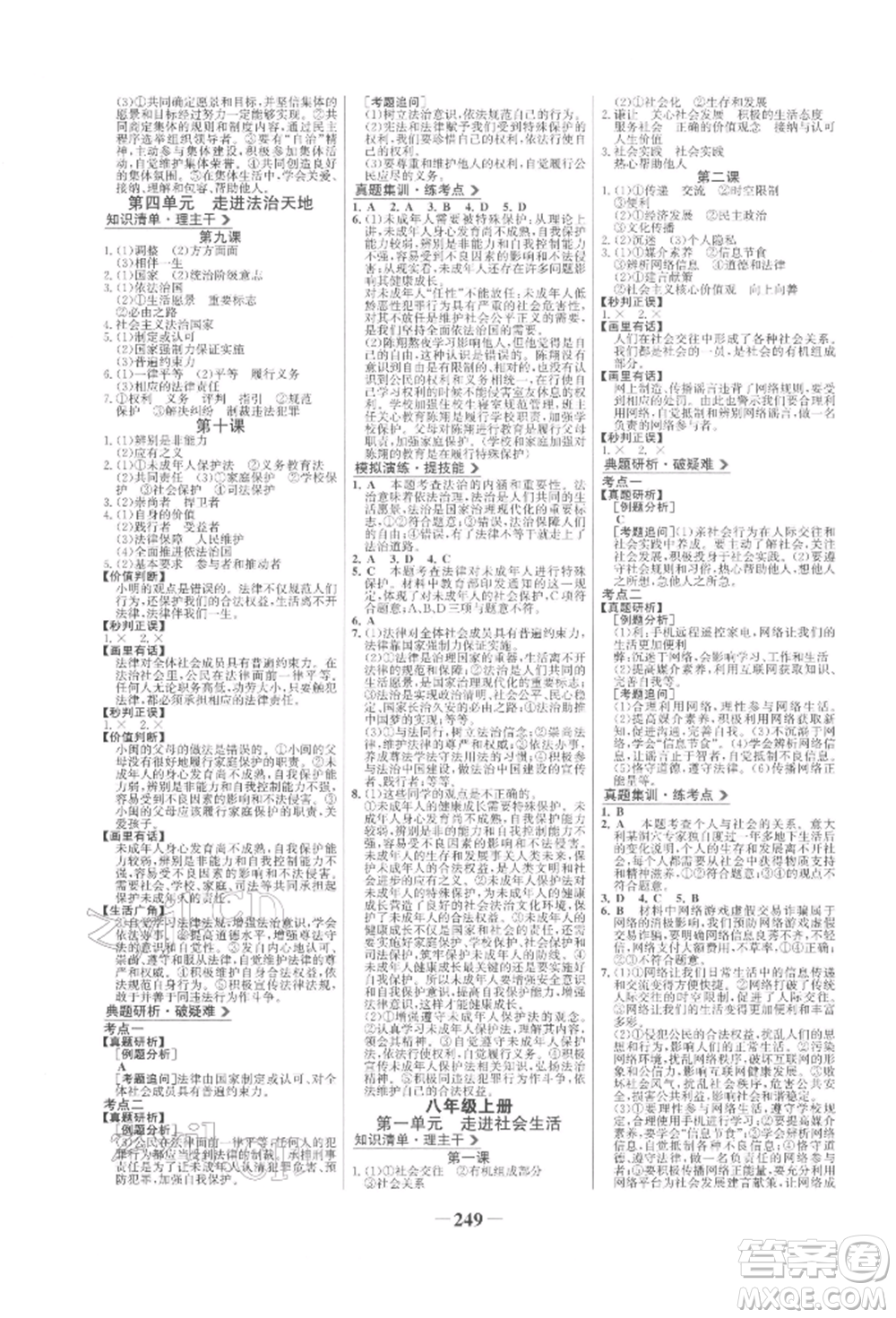未來出版社2022世紀金榜初中全程復習方略道德與法治人教版參考答案